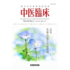 中医伝統流派の系譜 中医伝統流派の系譜 | 黄煌, 柴崎瑛子 |本 | 通販 | Amazon